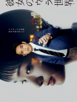 Kanojo no Ura Sekai (2021)