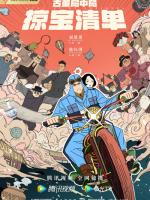 Mystery of Antiques III (2021)