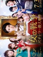 Onna no Sensou: Bachelor Satsujin Jiken (2021)