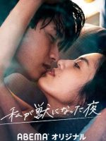 Watashi ga Kemono ni Natta Yoru