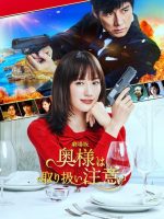 Caution, Hazardous Wife: The Movie (2021)
