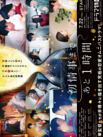 Hatsu Jouji Made Ato 1-jikan (2021)