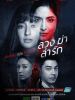 Luang Kah Lah Ruk (2021)