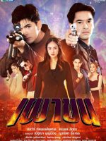 Phao Khon (2021)