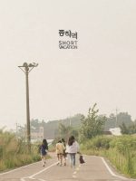 Short Vacation (2020)