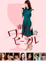 Tokyo Wine Party People (2019)