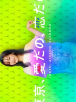 Tokyo, Aidano, Koidano (2021)