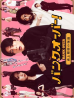 Bank Over!: Shijo Saijaku no Goto (2021)