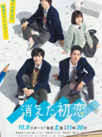 Kieta Hatsukoi (2021) (Vanishing My First Love)