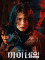 My Name (2021)