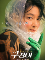 Inspector Koo (2021)