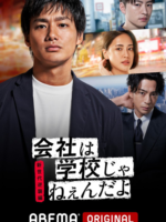 Kaisha wa Gakkou jane-n da yo – Shin Sedai Gyakushuu Hen (2021)