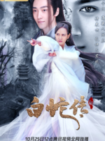 New Madam White Snake (2021)