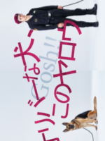 Oliver na Inu, (Gosh!!) Konoyarou (2021)