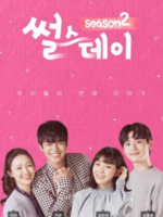 Real Life Love Story: Season 2 (2018)