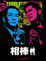 Aibou: Season 4 (2005)