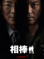 Aibou: Season 5 (2006)