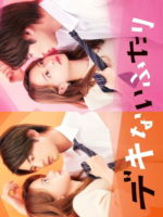 Dekinai Futari (2022)