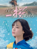 Kaze no Mukou he Kakenukero (2021)