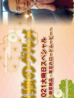 Kodoku no Gurume New Year SP 2021 (2021)