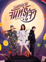 My Sweet Assassin (2022)