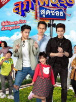 Suphapburut Sut Soi 2022 (2022)