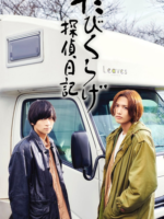 Tabikurage Tantei Nikki (2022)