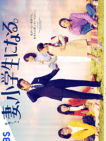 Tsuma, Shogakusei ni Naru (2022)