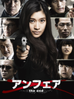 Unfair: The End (2015)