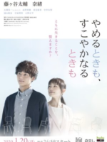 Yameru Toki mo, Sukoyaka Naru Toki mo (2020)