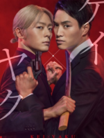 Kei×Yaku: Abunai Aibou (2022)