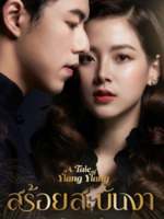 A Tale of Ylang Ylang (2022)