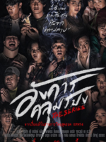 Angkhan Khlumpong The Series (2021)