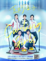 Curling Girls (2022)