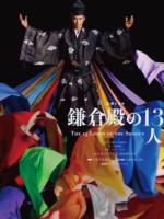 Kamakura dono no 13 nin (2022)