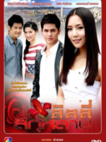Lily See Kularb (2011)