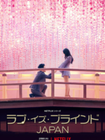 Love is Blind: Japan (2022)