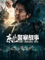 North East Police Story (2021)