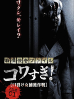 Senritsu Kaiki File Kowasugi! File 01 – Operation Capture the Slit-Mouthed Woman (2012)