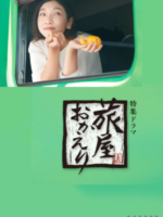 Tabiya Okaeri (2022)