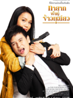 Tayat Pan Kao Nieow (2022)