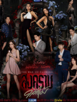 The War of Flowers (2022)