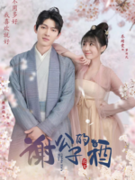 Childe Xie’s Wine (2022)