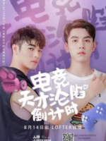 My Esports Genius Brother (2021)