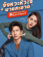 You are My Heartbeat (2022)