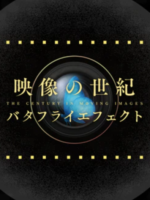 Eizou no Seiki Butterfly Effect (2022)