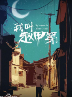 My Name Is Zhao Jia Di (2022)