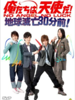 Oretachi wa Tenshi da! (2009)