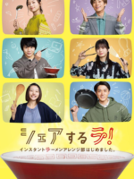 Share Suru Ra! Instant Ramen Arenjibu Hajime Mashita (2022)