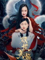 Shuang Shi Mei Ji (2022)